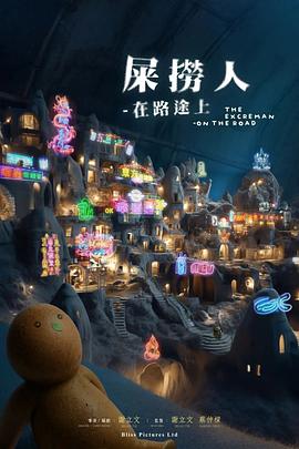 屎捞人—在路途上封面图