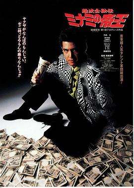 难波金融传 南街帝王封面图