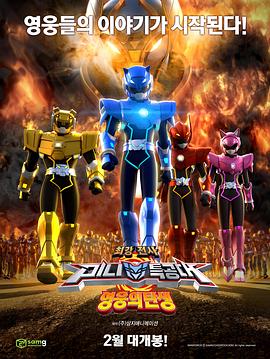 最强战士迷你特攻队：英雄的诞生封面图