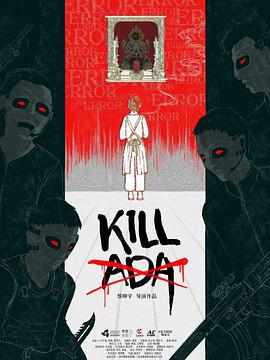 杀死艾达封面图