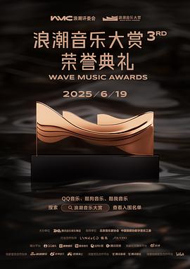 第三届浪潮音乐大赏封面图