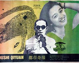 都市奇缘封面图