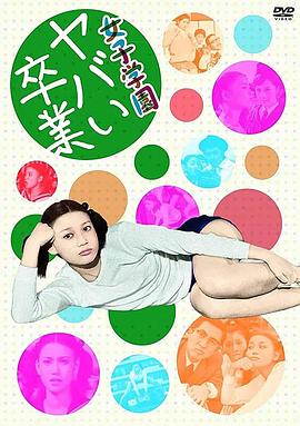 女子学园 糟糕毕业封面图