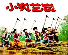 小农艺家封面图