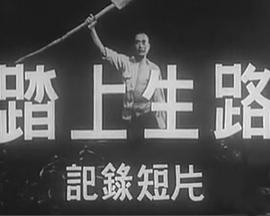 踏上生路封面图