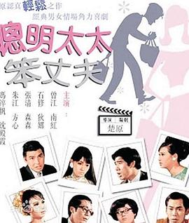 聪明太太笨丈夫封面图