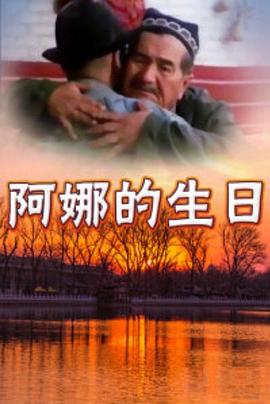 阿娜的生日封面图