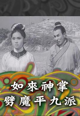 如来神掌劈魔平九派封面图