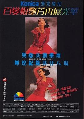 百变梅艳芳再展光华封面图