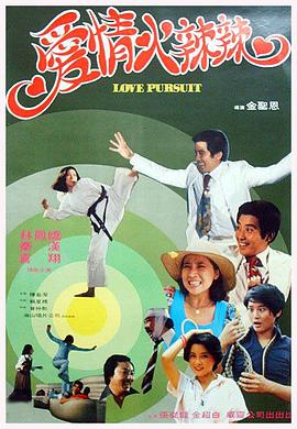 爱情火辣辣封面图