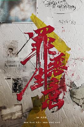 罪恶生意封面图