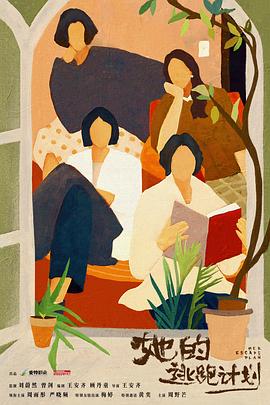 她的逃跑计划封面图