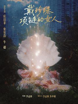 戴珍珠项链的女人封面图