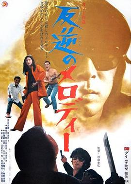 反叛的旋律封面图