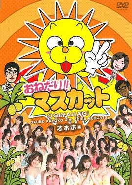 おねだり!!マスカット オホホ編封面图