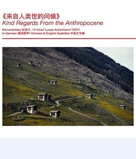 来自人类世的问候封面图