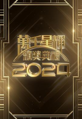 万千星辉颁奖典礼2024封面图
