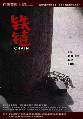 铁链封面图