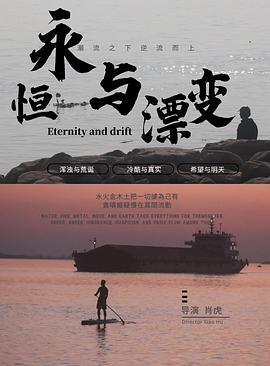 永恒与漂变封面图