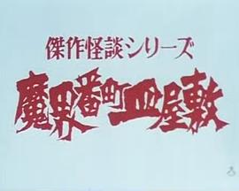 魔界番町皿屋敷封面图