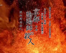 推理小说作家六波罗一辉的推理2 京都阴阳师的杀人封面图