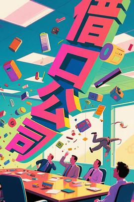 借口公司封面图