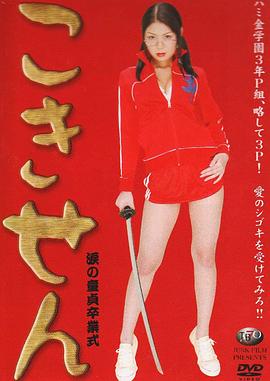 淚の童贞卒业式封面图