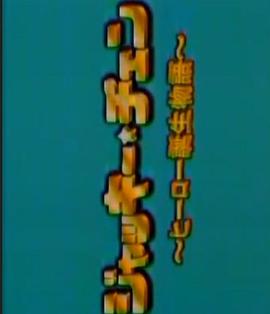 成龙•英雄诞生物语封面图