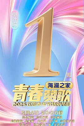 2025年央视五四晚会封面图