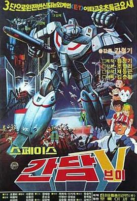 太空高达V封面图