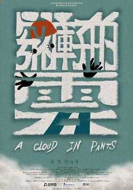 穿裤子的云封面图