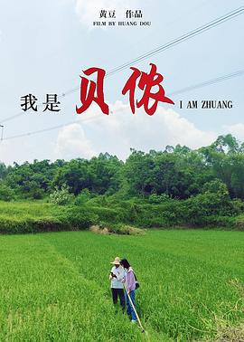 我是贝侬封面图