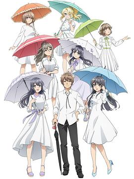 青春猪头少年不会梦到派对女孩 夜场封面图