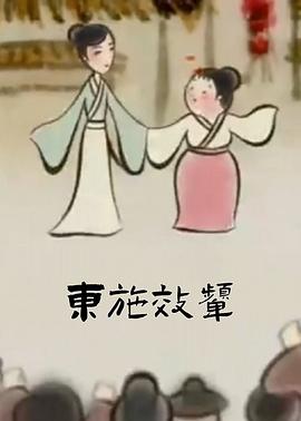 东施效颦封面图