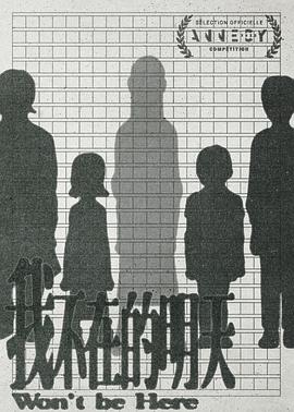 我不在的明天封面图