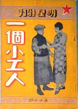 一个小工人封面图