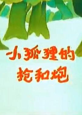 小狐狸的枪和炮封面图