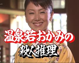 温泉小老板娘的杀人推理21封面图