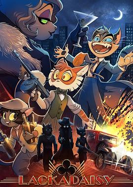 混世闲喵 试播集封面图