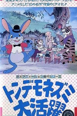 荒唐老鼠封面图