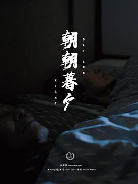 朝朝暮夕封面图