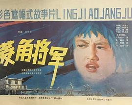 菱角将军封面图