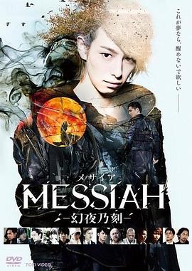 メサイア-幻夜乃刻-封面图