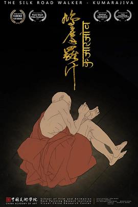 丝路行者·鸠摩罗什封面图