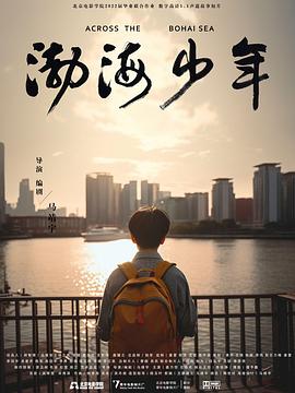 渤海少年封面图