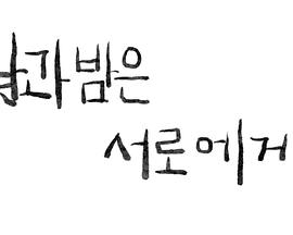 彼此的日夜封面图