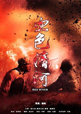 血色清河封面图