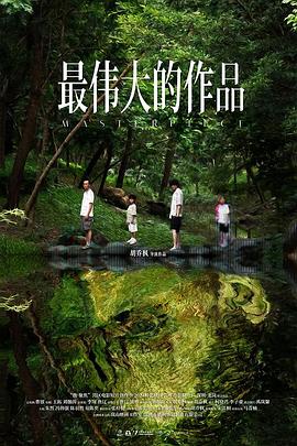 最伟大的作品封面图