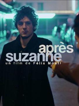 苏珊娜之后封面图