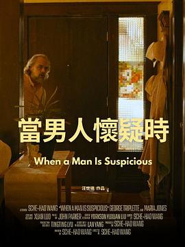 当男人怀疑时封面图